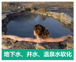 地下水、井水、溫泉軟化水設備